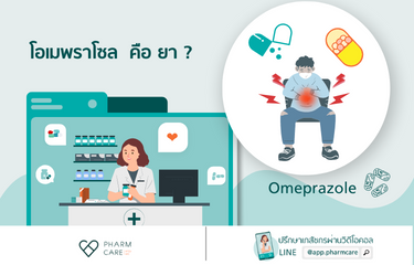 โอเมพราโซล (Omeprazole) ยารักษาแผลในกระเพาะอาหารและอาการกรดไหลย้อน ใช้อย่างไรให้ปลอดภัย โอเมพราโซล (Omeprazole) ยารักษาแผลในกระเพาะอาหารและอาการกรดไหลย้อน ใช้อย่างไรให้ปลอดภัย